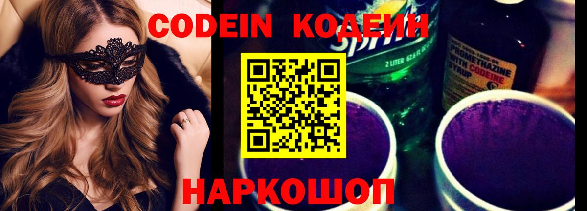 Кодеин Purple Drank  Вход с VPN  Черногорск  Codein Purple Drank 