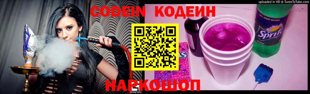 Кодеин Purple Drank Черногорск